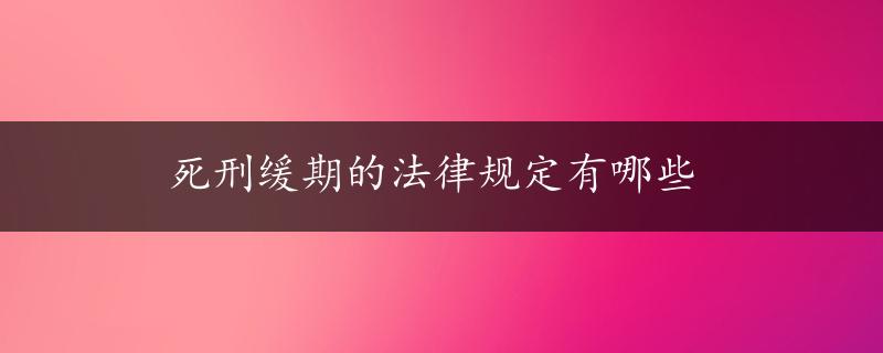 死刑缓期的法律规定有哪些