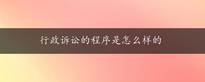 行政诉讼的程序是怎么样的