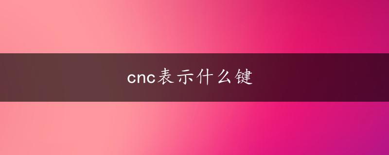 cnc表示什么键