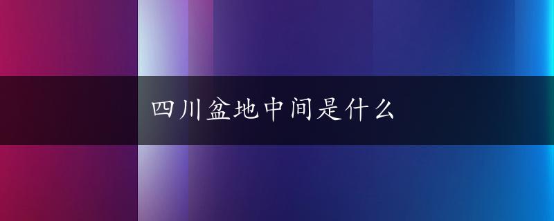 四川盆地中间是什么