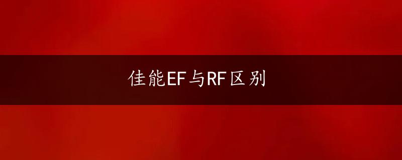 佳能EF与RF区别