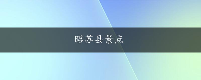 昭苏县景点