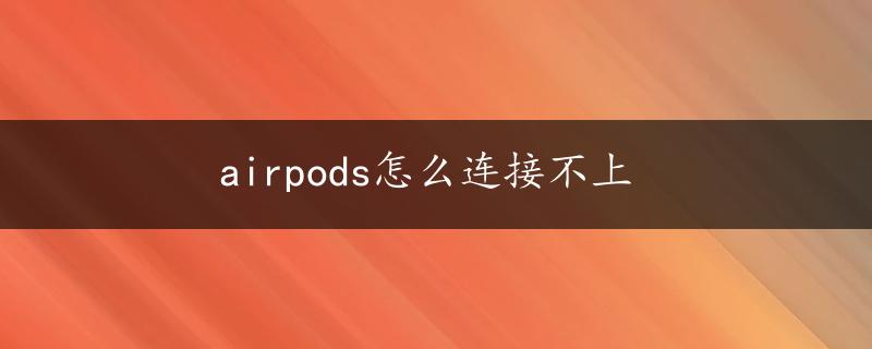 airpods怎么连接不上