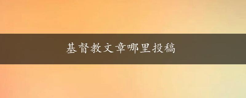 基督教文章哪里投稿