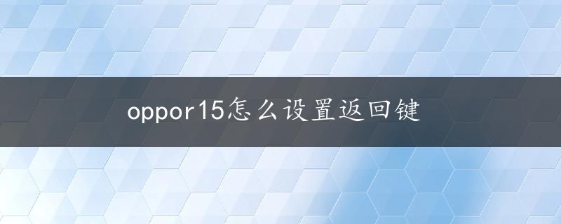 oppor15怎么设置返回键