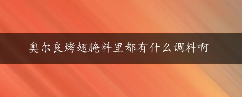 奥尔良烤翅腌料里都有什么调料啊