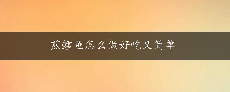 煎鳕鱼怎么做好吃又简单