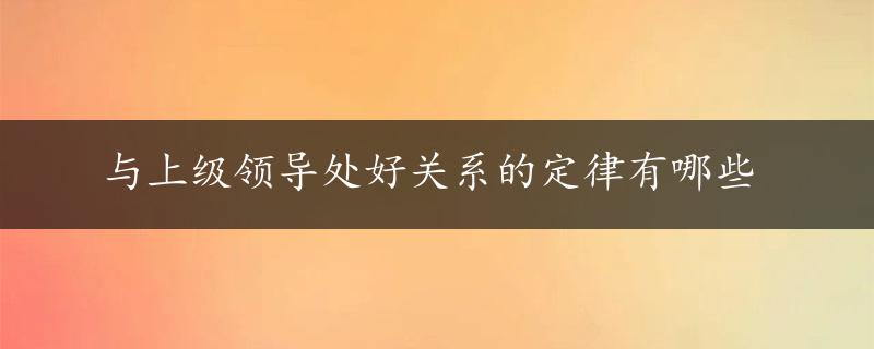 与上级领导处好关系的定律有哪些