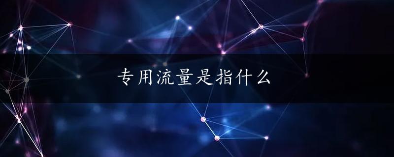 专用流量是指什么