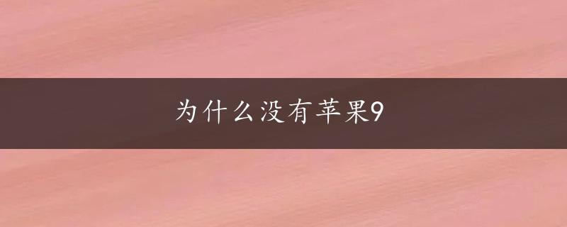 为什么没有苹果9