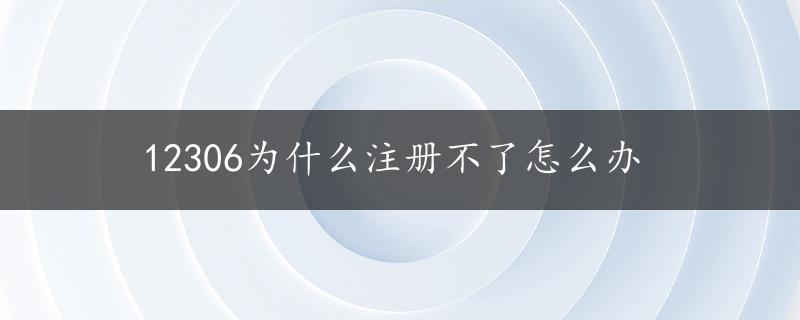 12306为什么注册不了怎么办