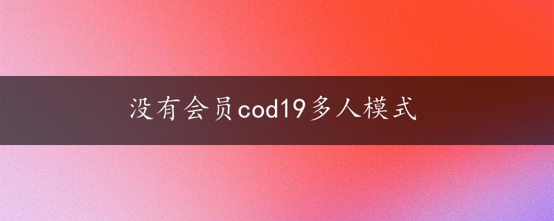 没有会员cod19多人模式