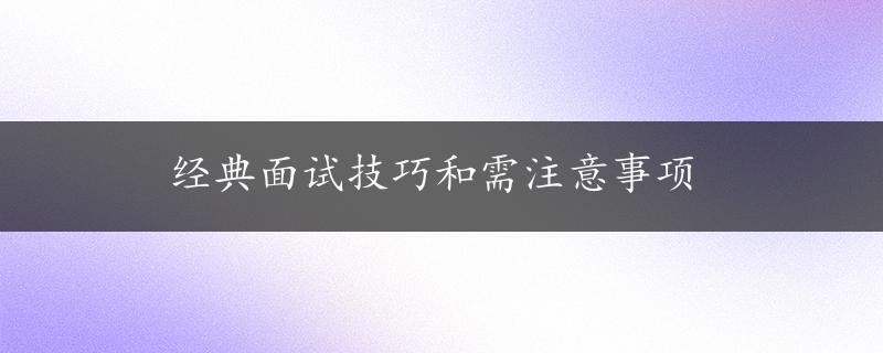 经典面试技巧和需注意事项