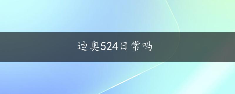 迪奥524日常吗