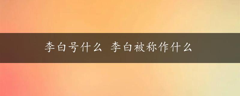 李白号什么 李白被称作什么