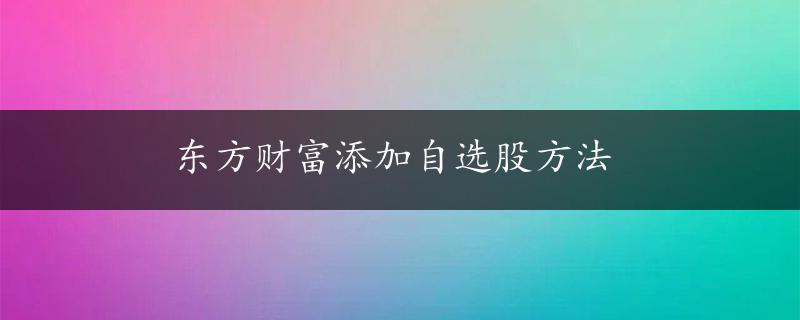 东方财富添加自选股方法