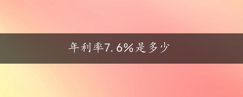 年利率7.6％是多少