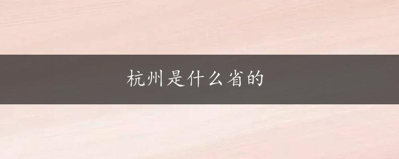 杭州是什么省的