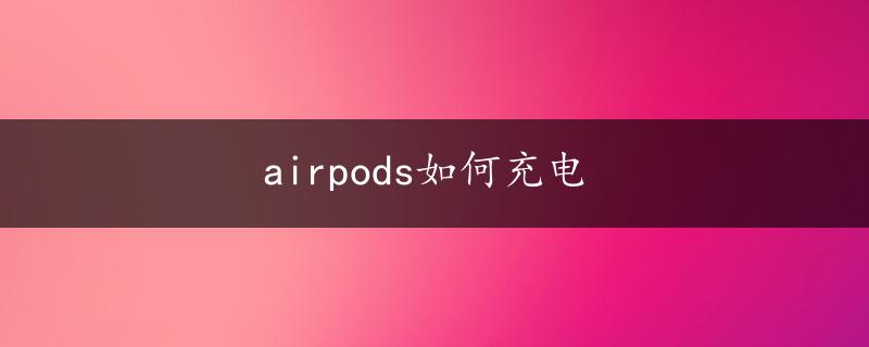 airpods如何充电