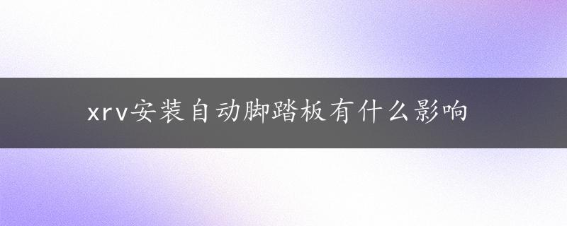 xrv安装自动脚踏板有什么影响