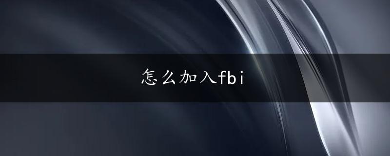 怎么加入fbi