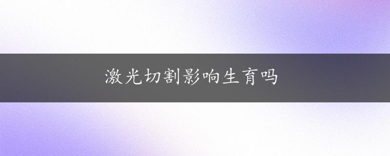 激光切割影响生育吗