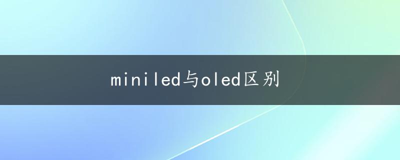 miniled与oled区别