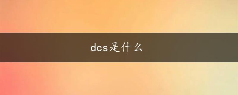 dcs是什么