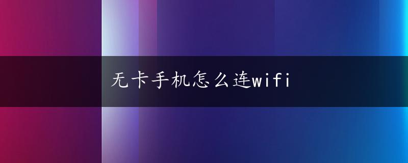 无卡手机怎么连wifi