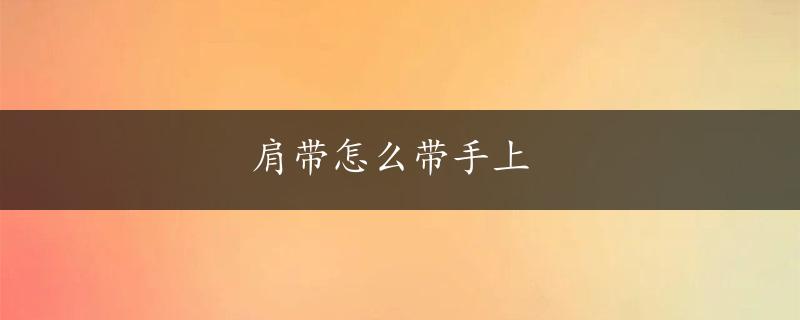 肩带怎么带手上