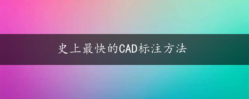 史上最快的CAD标注方法