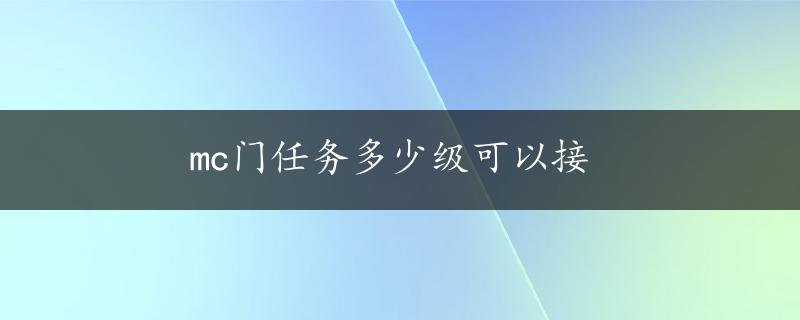 mc门任务多少级可以接