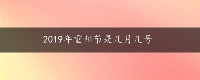 2019年重阳节是几月几号