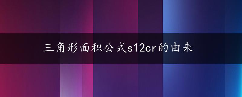 三角形面积公式s12cr的由来