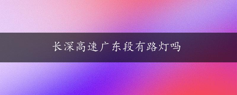 长深高速广东段有路灯吗