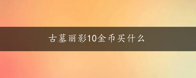 古墓丽影10金币买什么