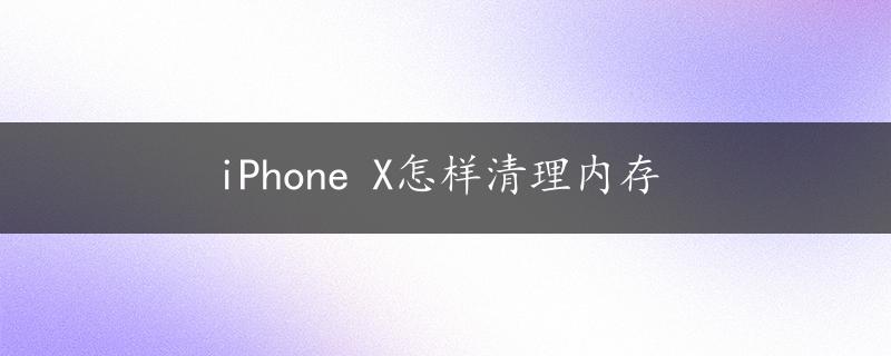 iPhone X怎样清理内存