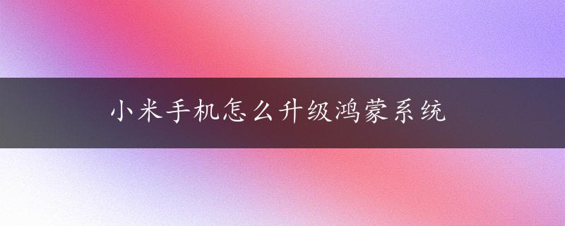 小米手机怎么升级鸿蒙系统