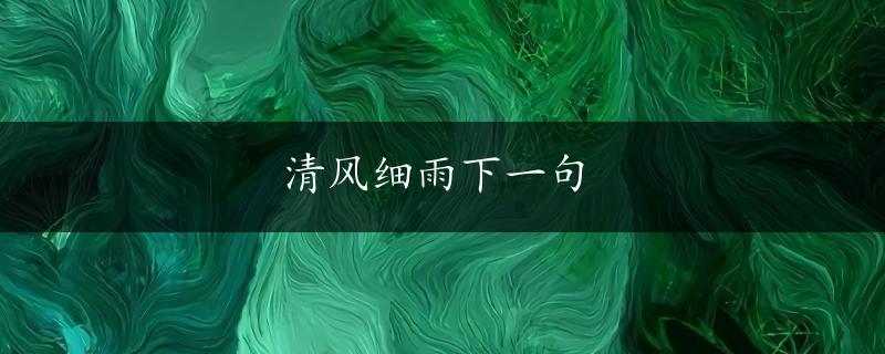 清风细雨下一句