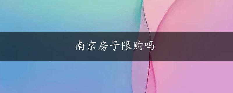 南京房子限购吗