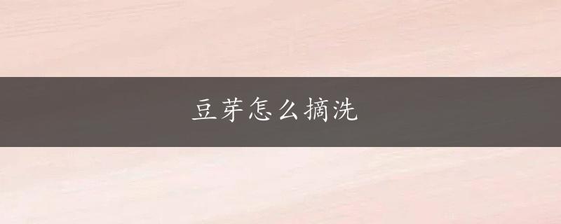 豆芽怎么摘洗