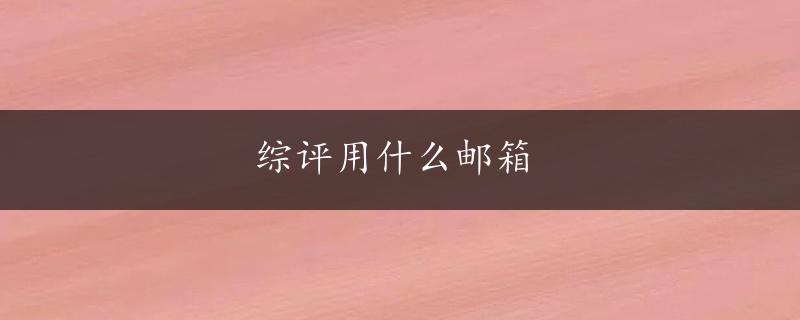 综评用什么邮箱