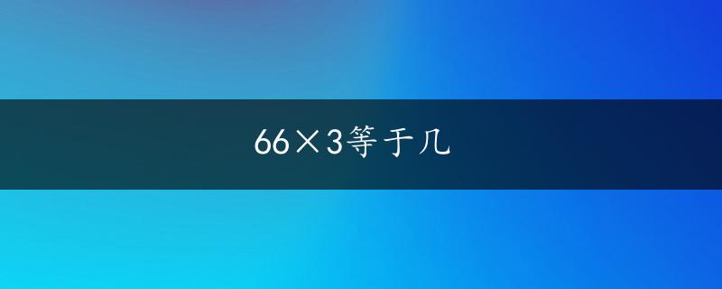 66×3等于几