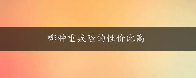 哪种重疾险的性价比高