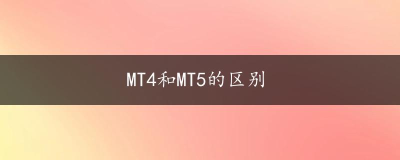 MT4和MT5的区别