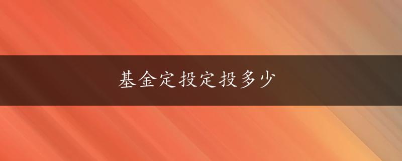 基金定投定投多少