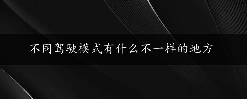 不同驾驶模式有什么不一样的地方