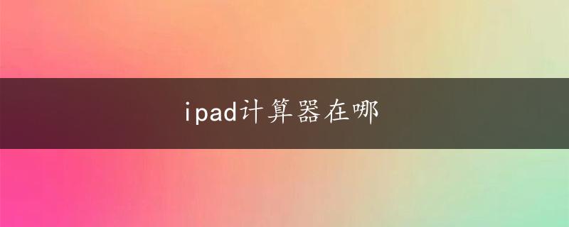 ipad计算器在哪