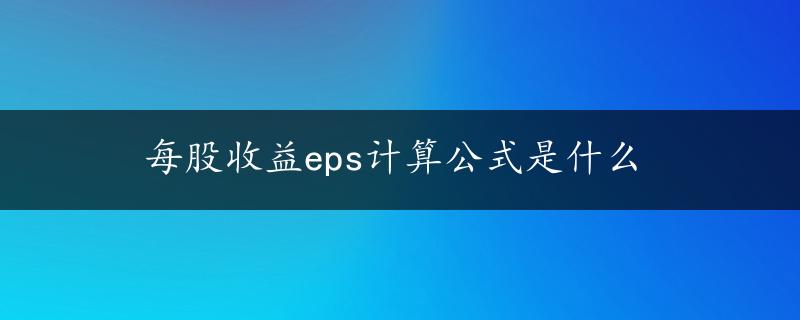 每股收益eps计算公式是什么