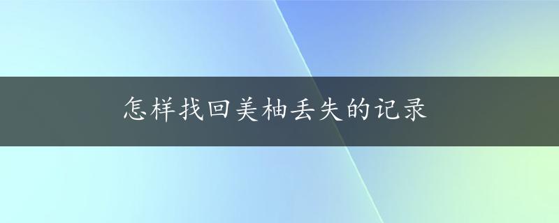 怎样找回美柚丢失的记录